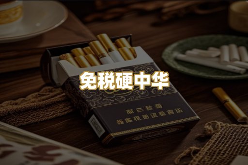 免税硬中华